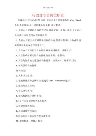 行政部专员岗位职责
