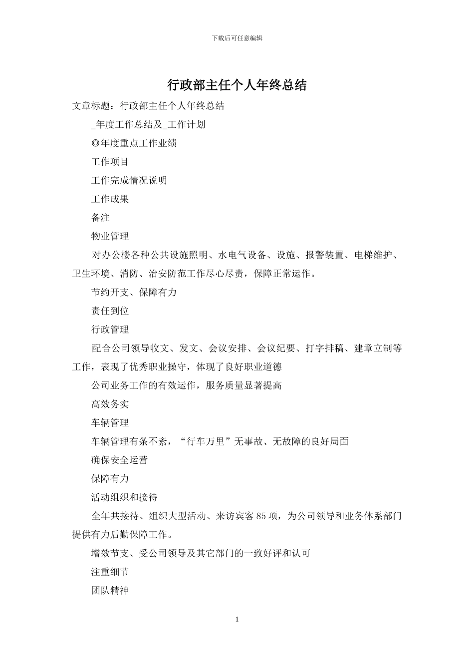 行政部主任个人年终总结_第1页