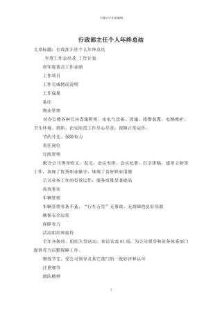 行政部主任个人年终总结