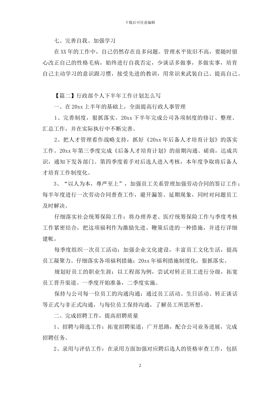 行政部个人下半年工作计划怎么写_第2页