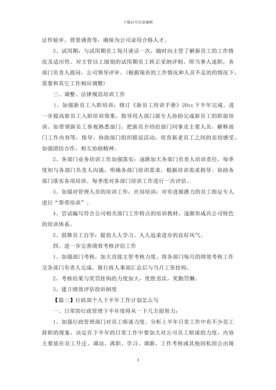行政部个人下半年工作计划怎么写_第3页