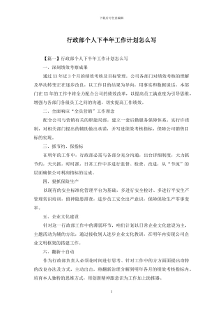 行政部个人下半年工作计划怎么写