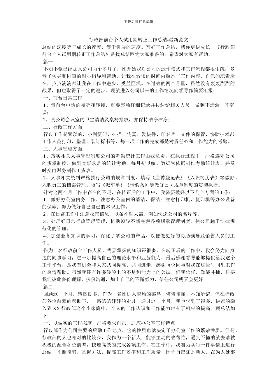 行政部前台个人试用期转正工作总结_第1页
