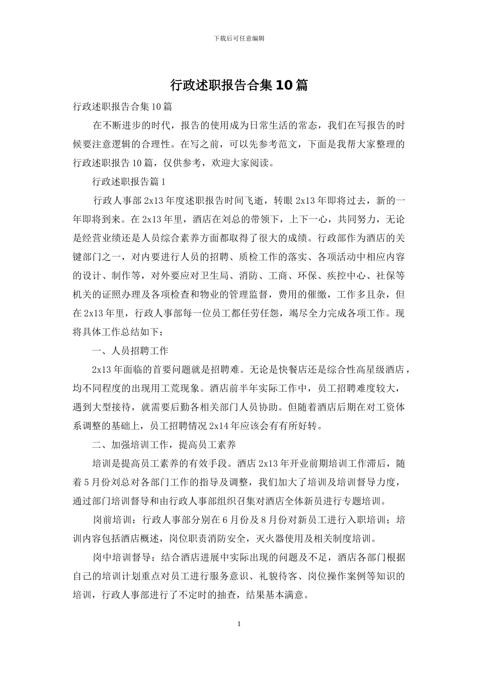 行政述职报告合集10篇_第1页