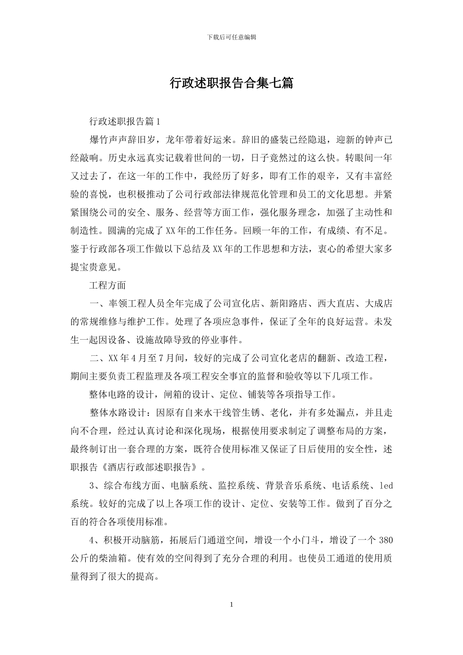 行政述职报告合集七篇_第1页