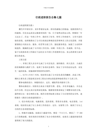 行政述职报告合集七篇