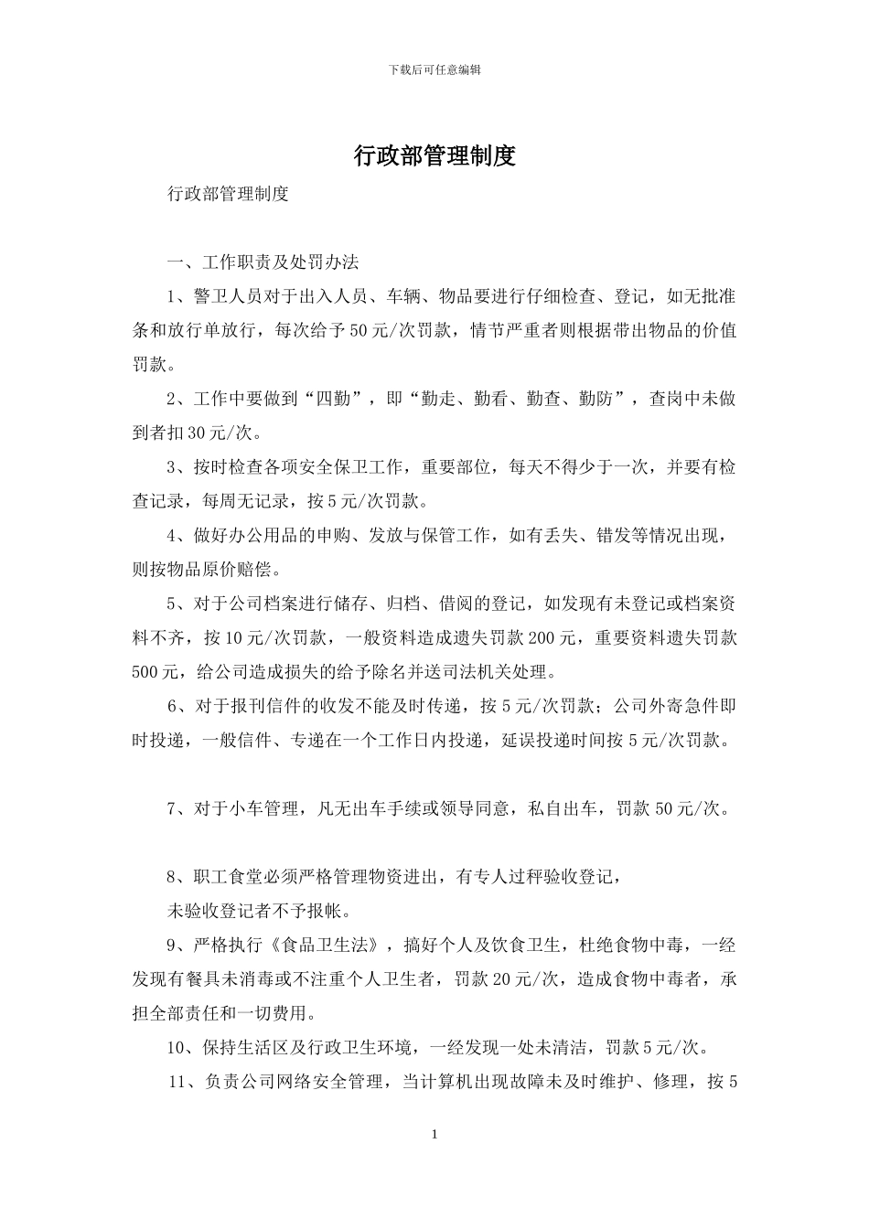 行政部管理制度_第1页