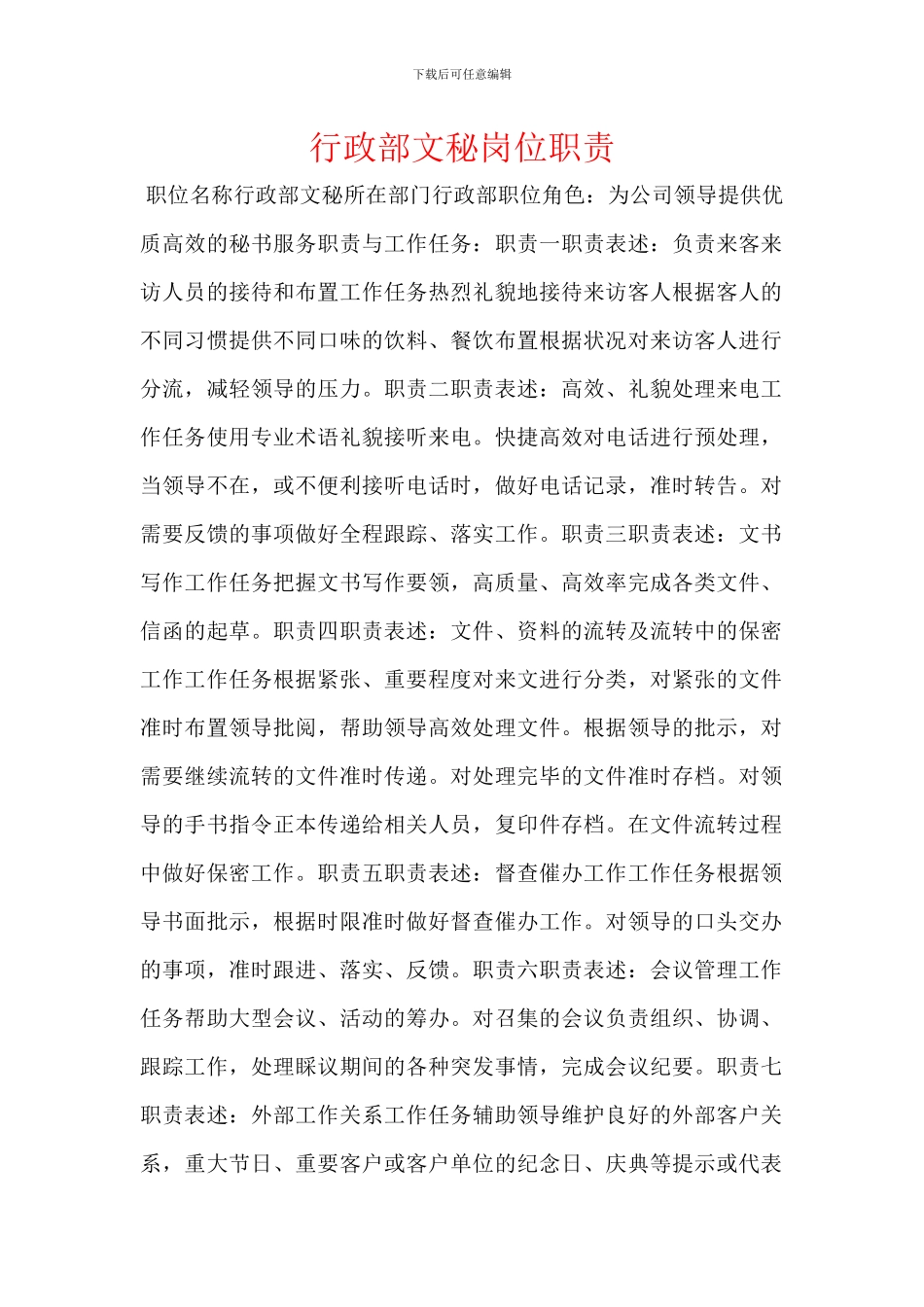 行政部文秘岗位职责_第1页
