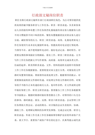 行政部文秘岗位职责