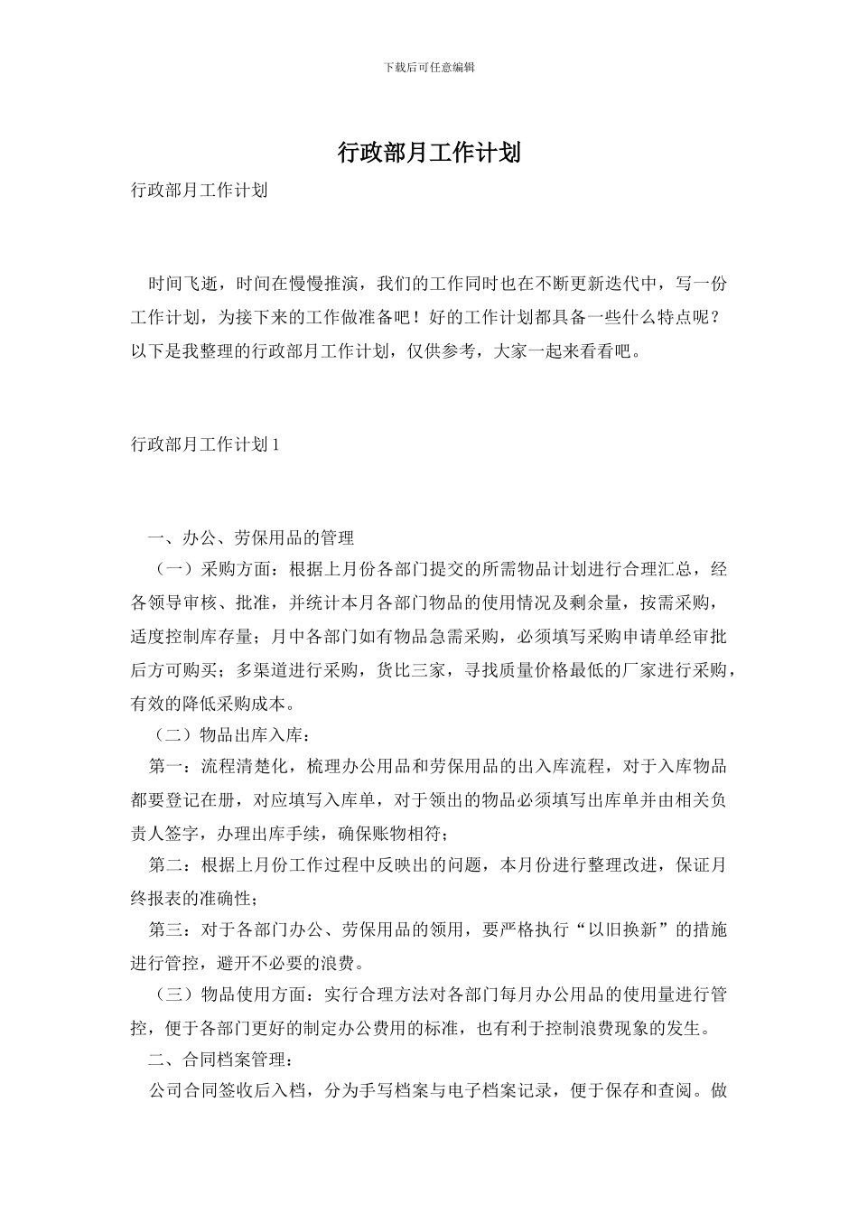 行政部月工作计划_第1页