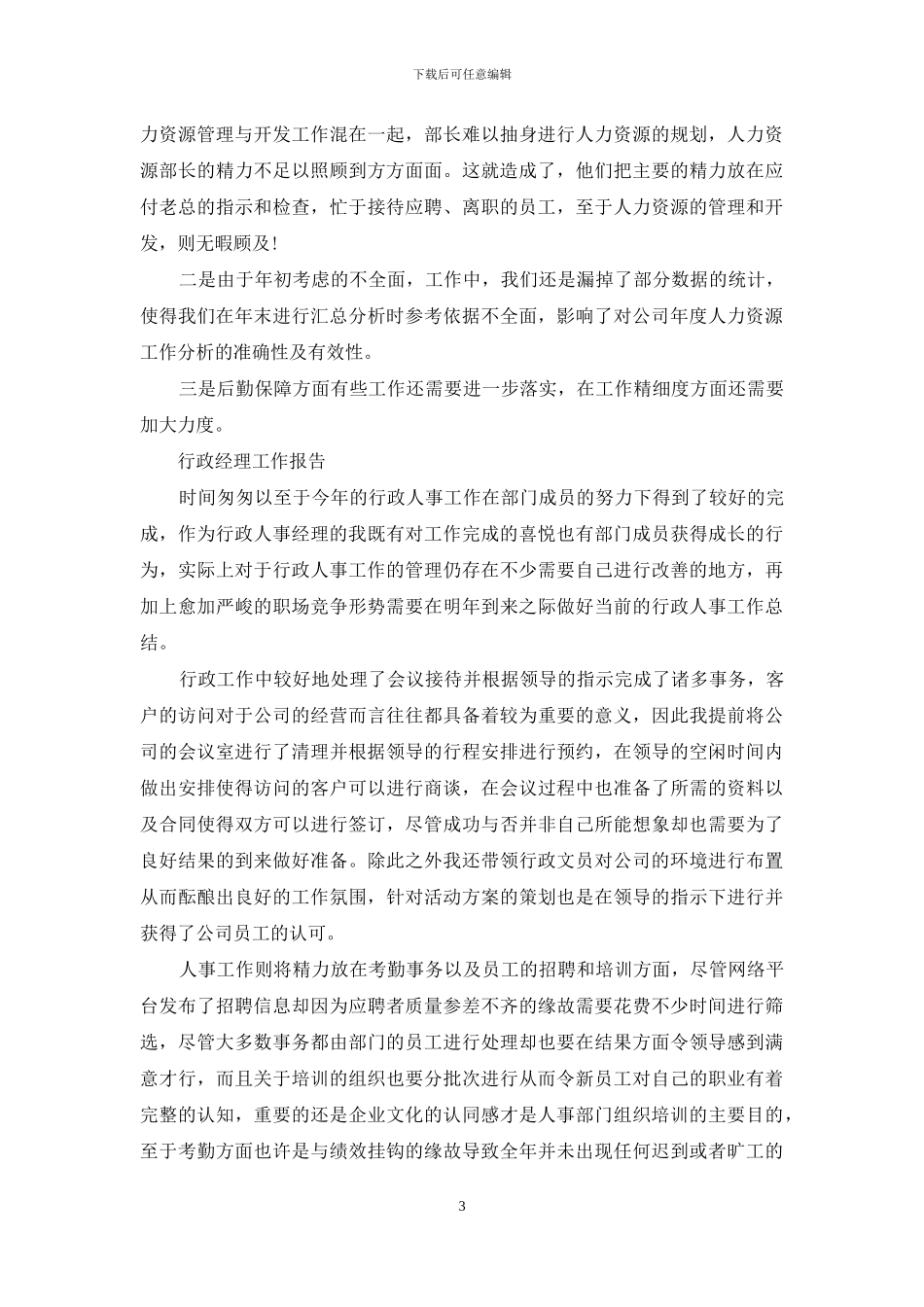 行政部门经理年度工作报告_第3页