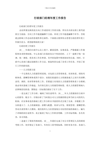 行政部门经理年度工作报告