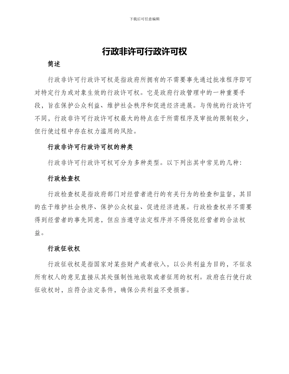 行政非许可行政许可权_第1页
