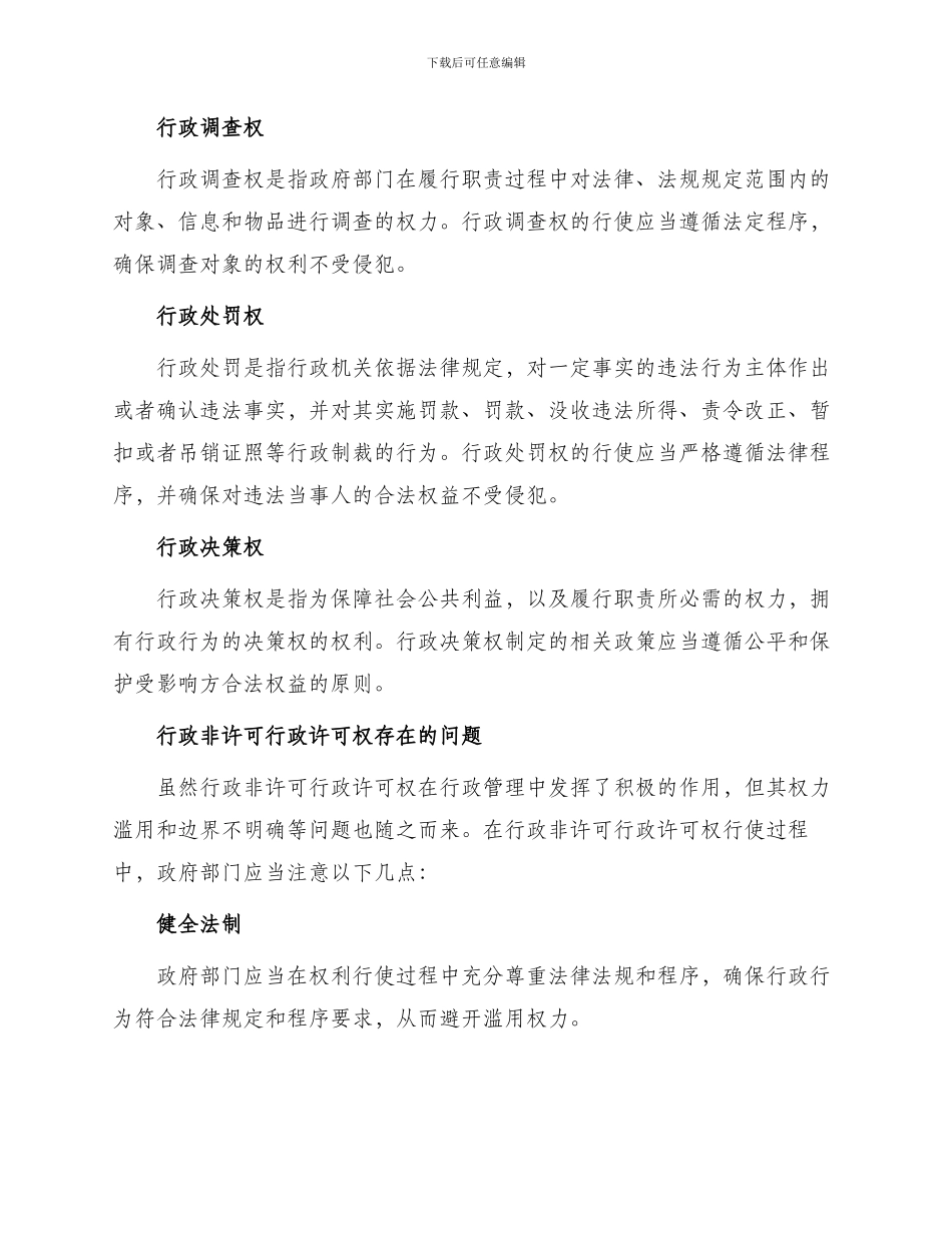 行政非许可行政许可权_第2页