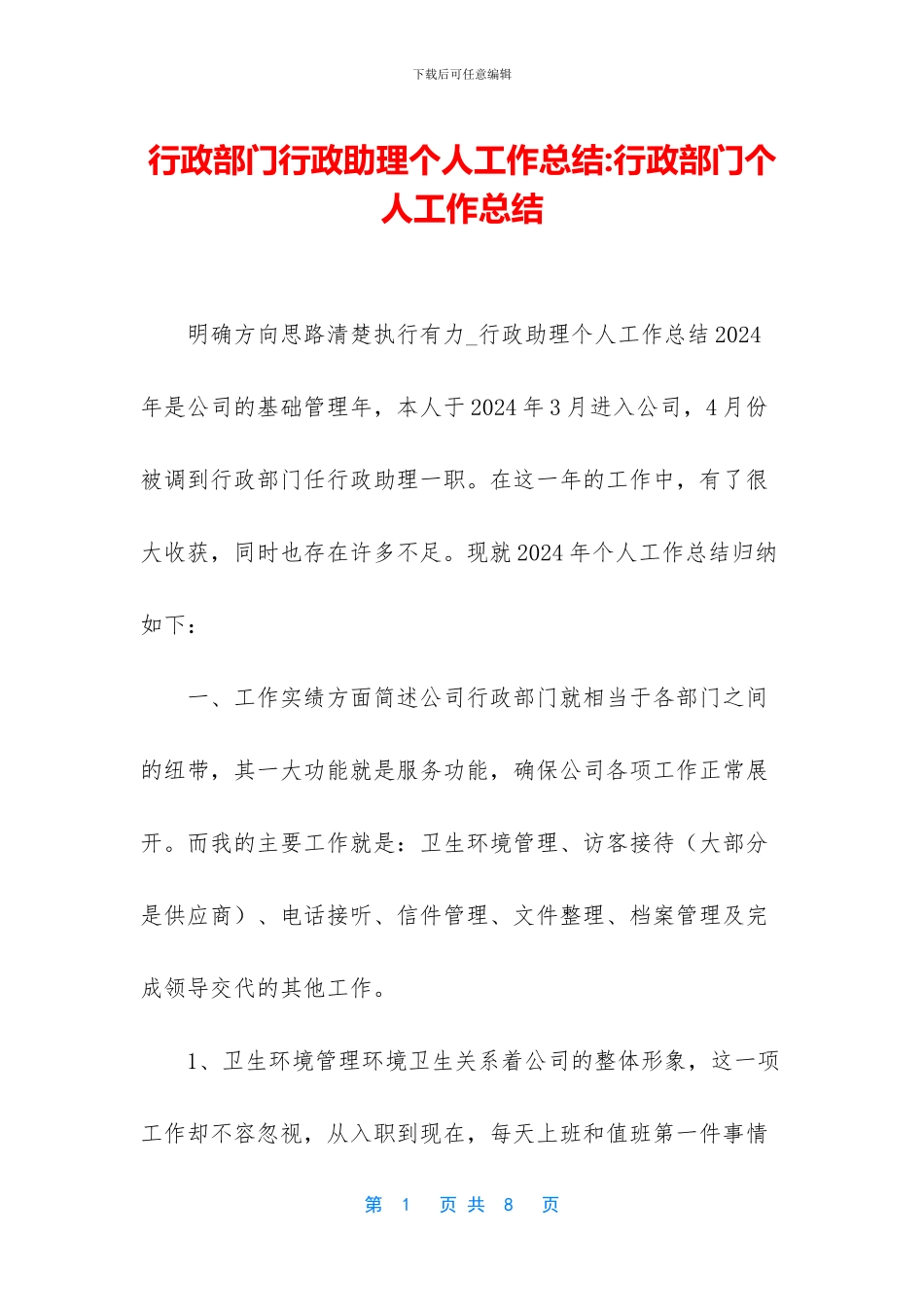 行政部门行政助理个人工作总结_第1页