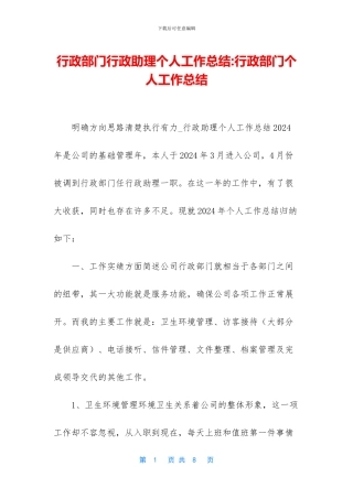 行政部门行政助理个人工作总结