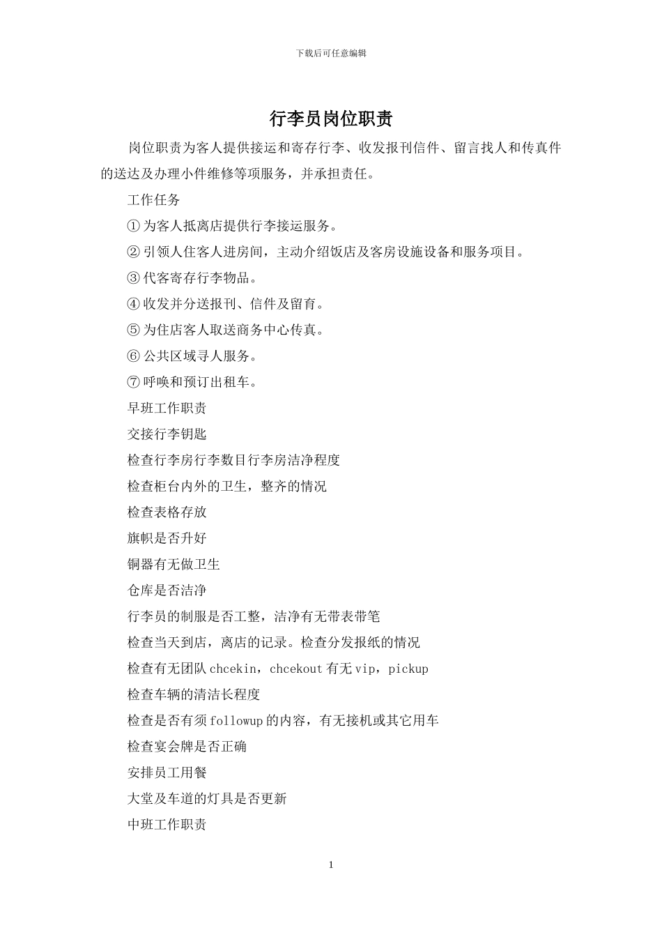 行李员岗位职责_第1页