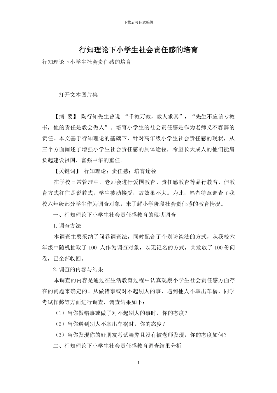 行知理论下小学生社会责任感的培养_第1页