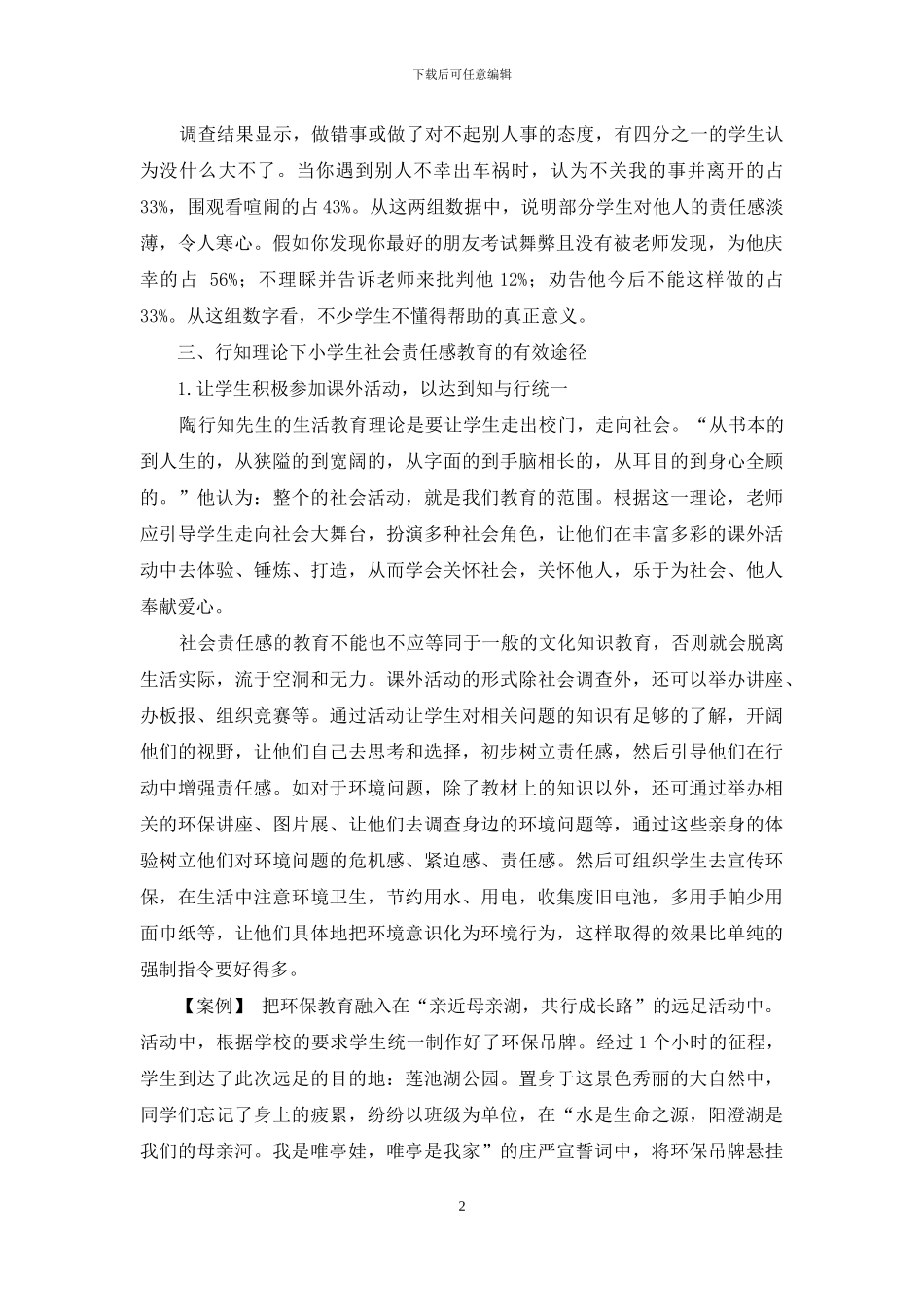 行知理论下小学生社会责任感的培养_第2页