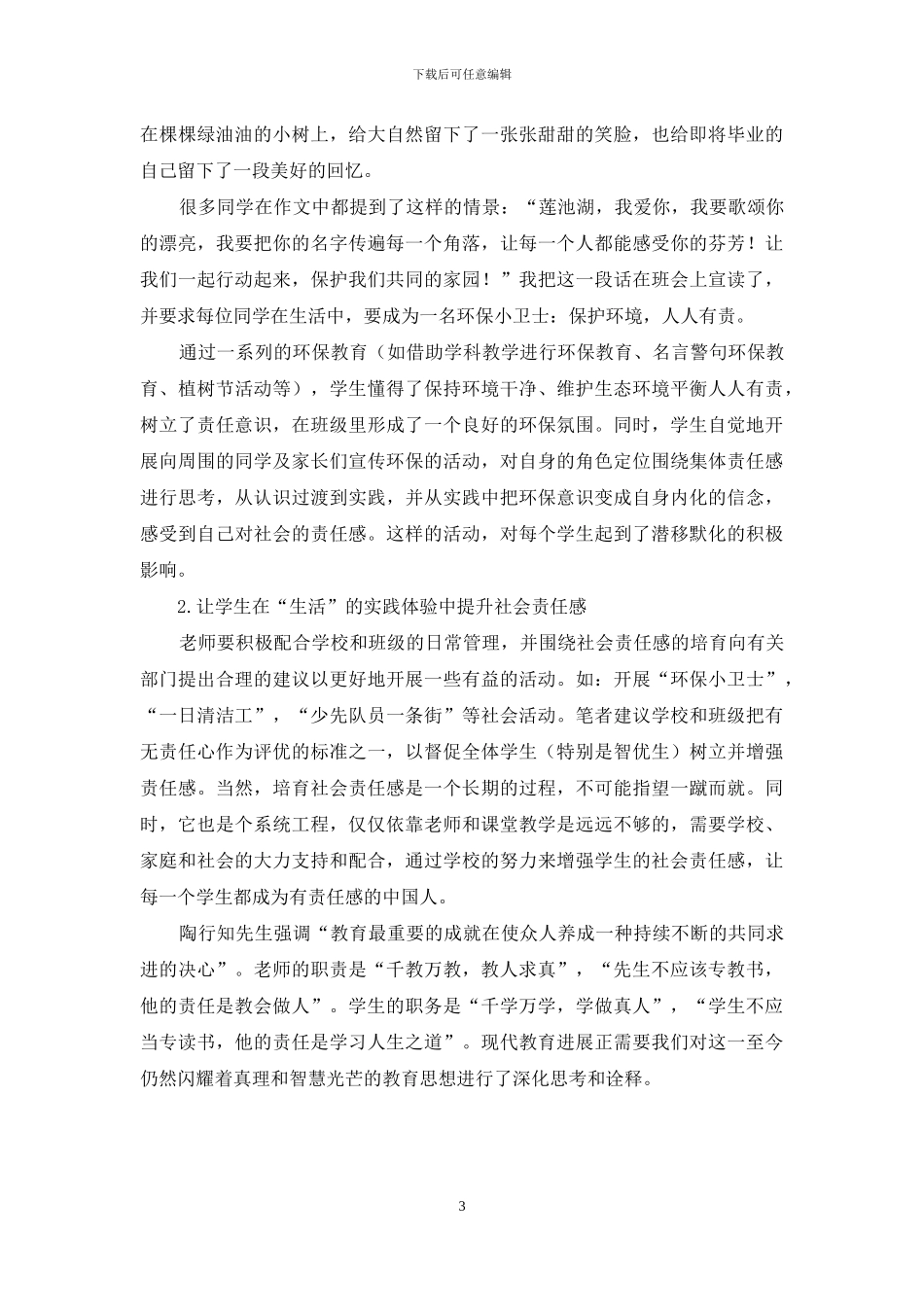 行知理论下小学生社会责任感的培养_第3页