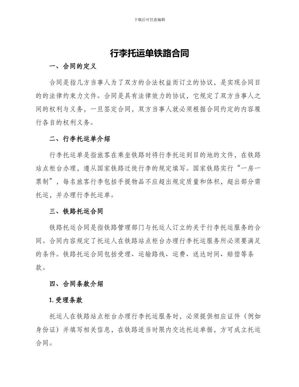 行李托运单铁路合同_第1页
