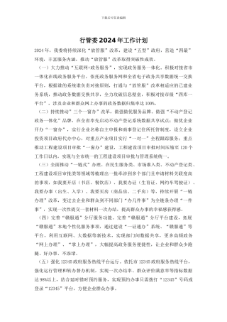 行管委2024年工作计划