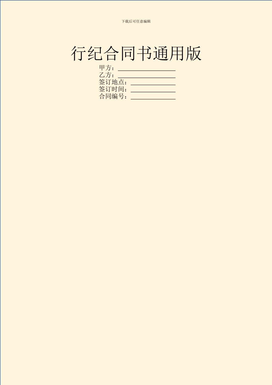 行纪合同书通用版_第1页