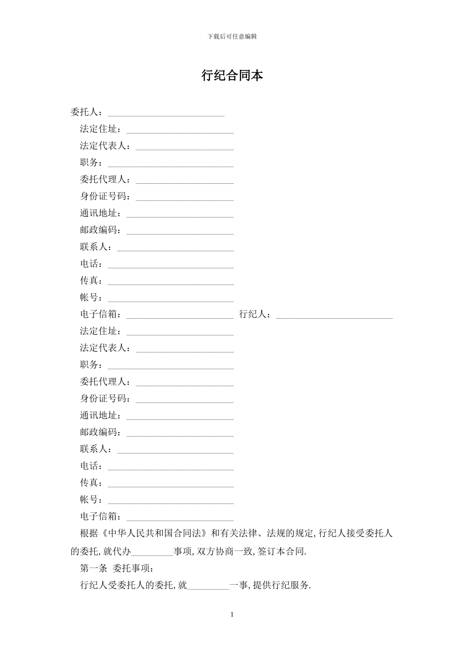 行纪合同最新版2024_第1页