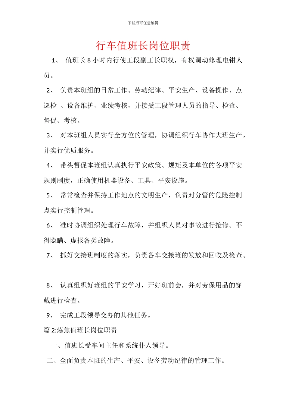 行车值班长岗位职责_第1页