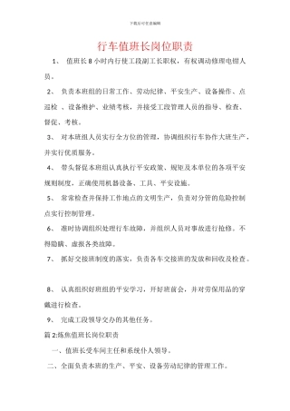 行车值班长岗位职责