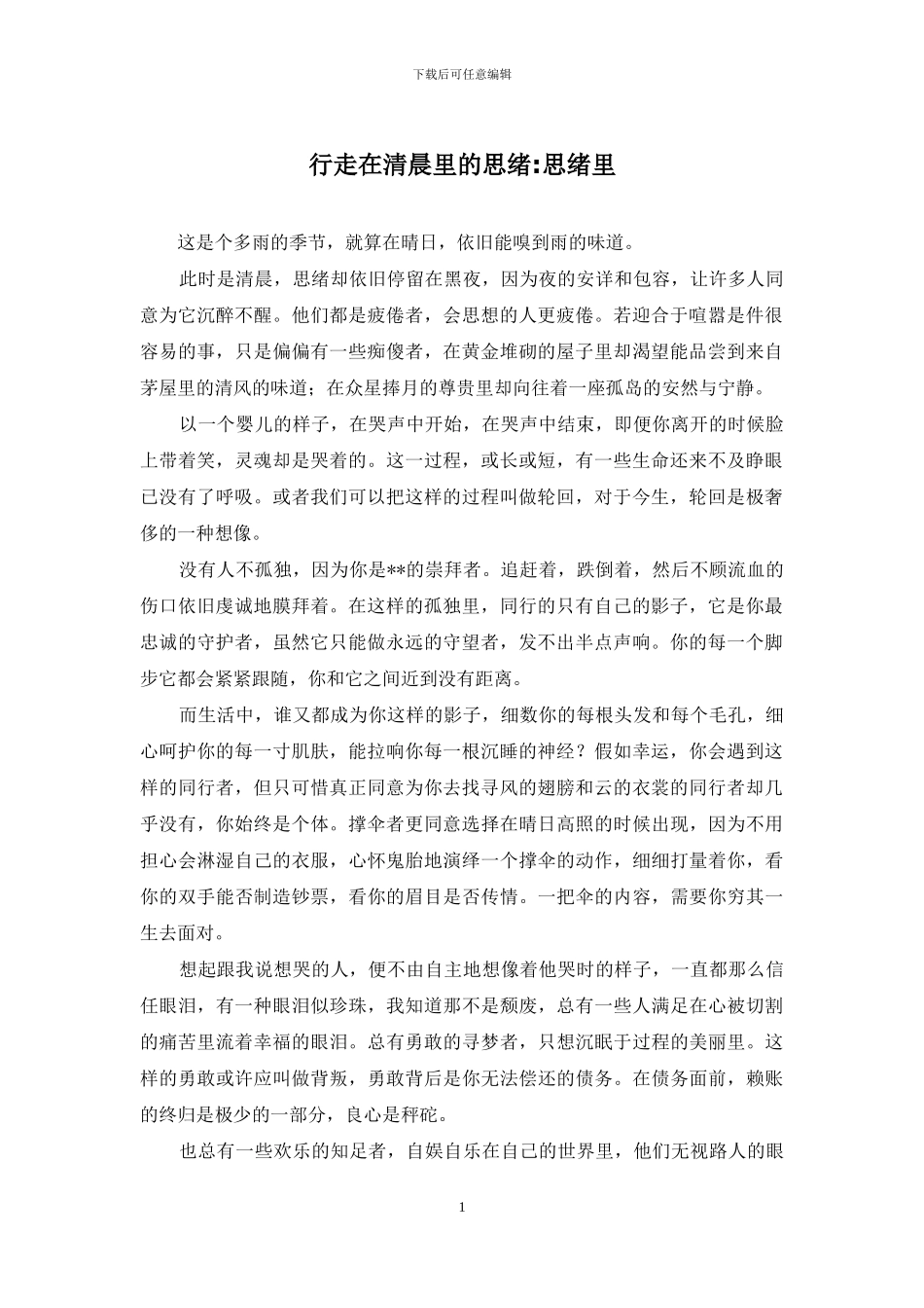 行走在清晨里的思绪_第1页