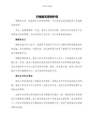 行贿案无罪辩护词