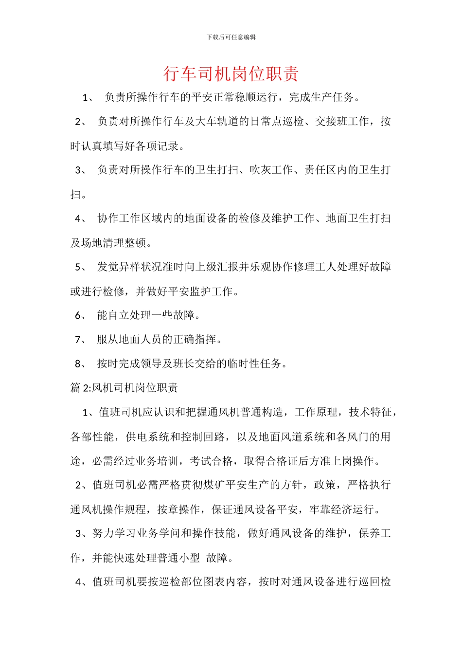 行车司机岗位职责_第1页