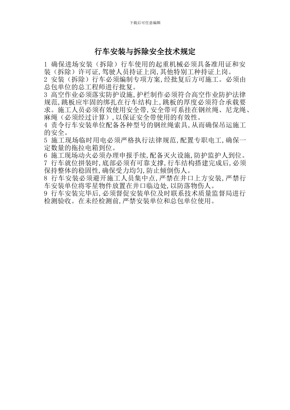 行车安装与拆除安全技术规定_第1页