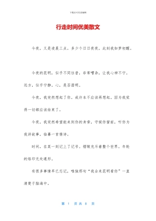 行走时光优美散文