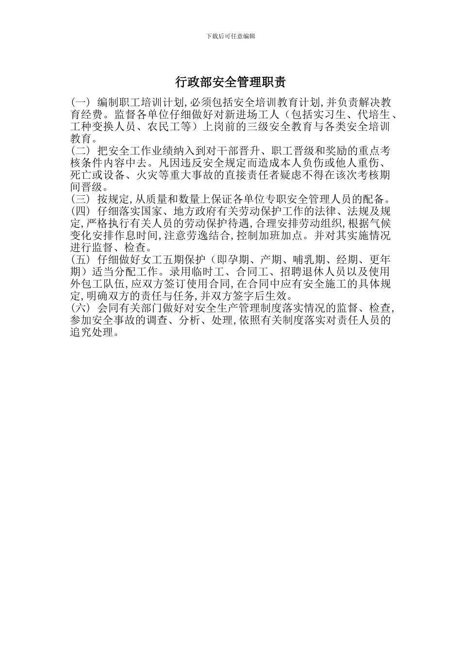 行政部安全管理职责_第1页