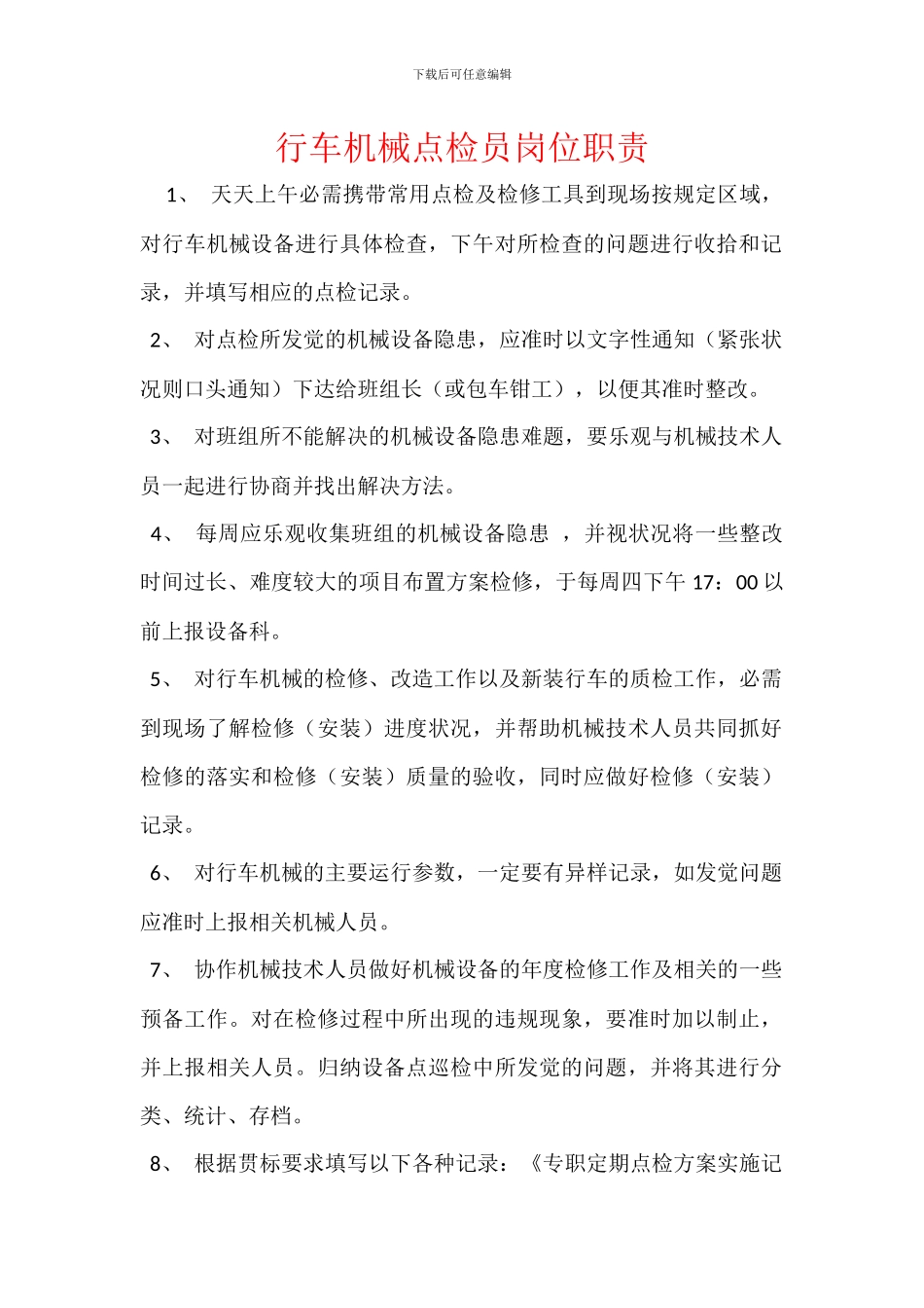 行车机械点检员岗位职责_第1页