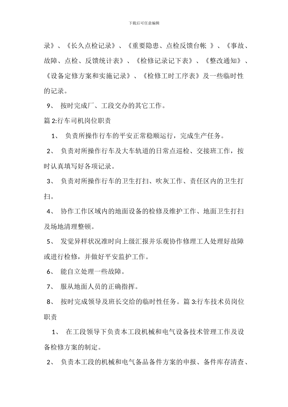行车机械点检员岗位职责_第2页