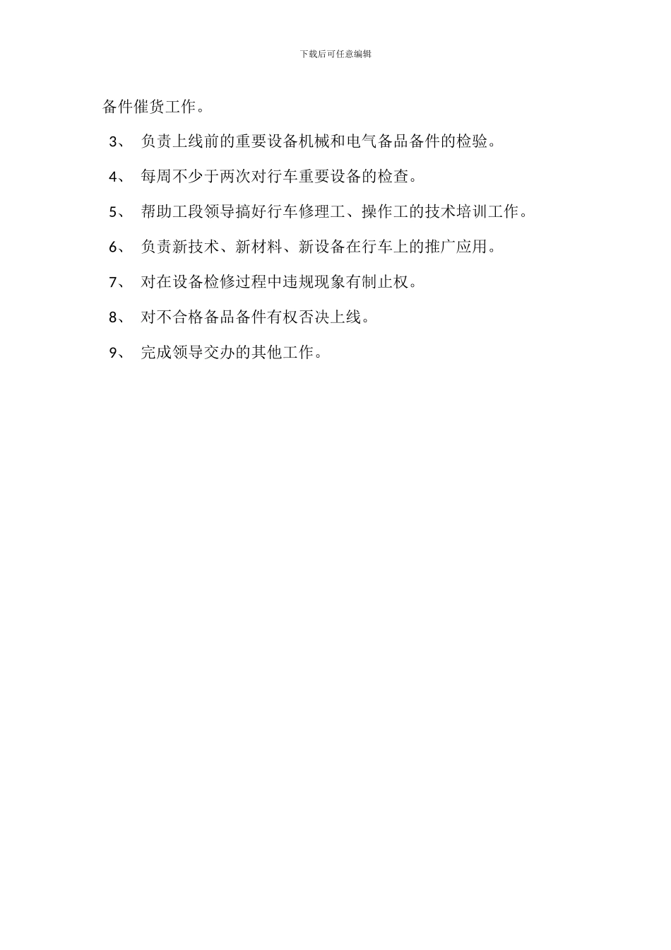 行车机械点检员岗位职责_第3页