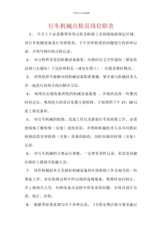 行车机械点检员岗位职责
