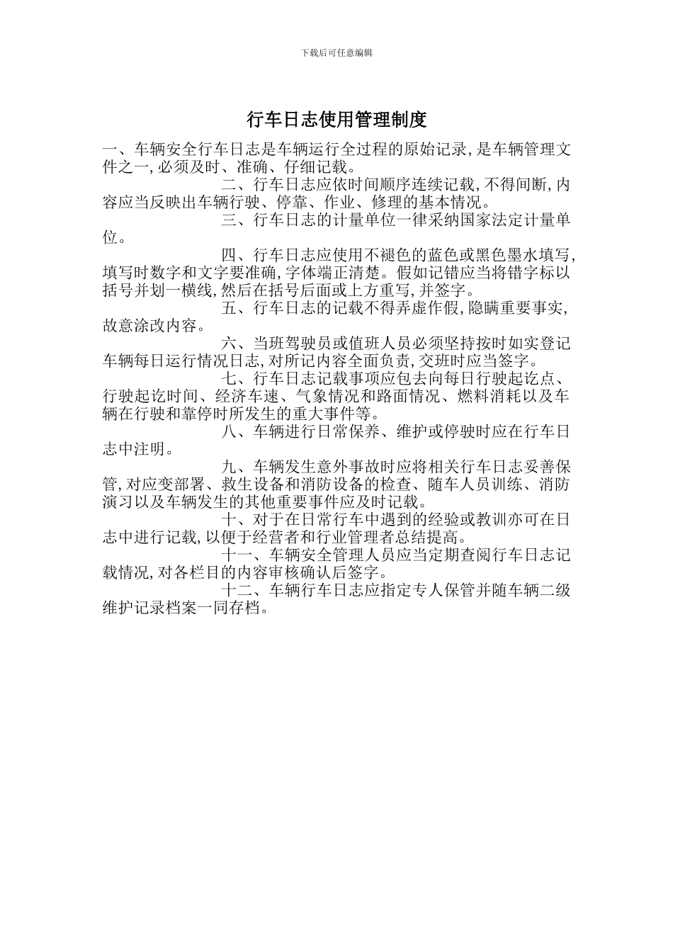 行车日志使用管理制度_第1页
