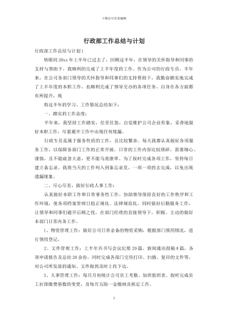 行政部工作总结与计划