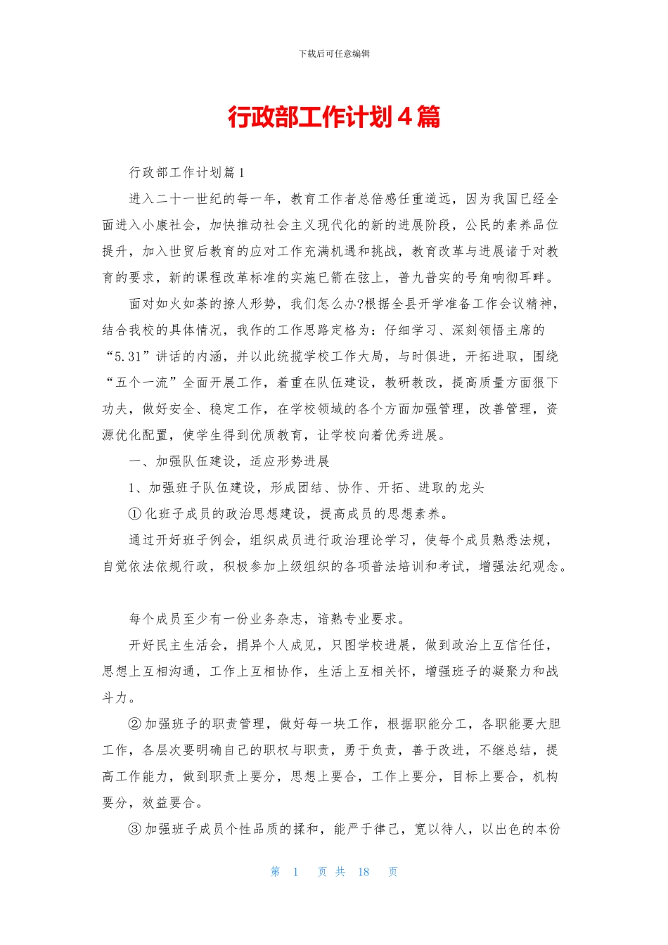 行政部工作计划4篇_第1页