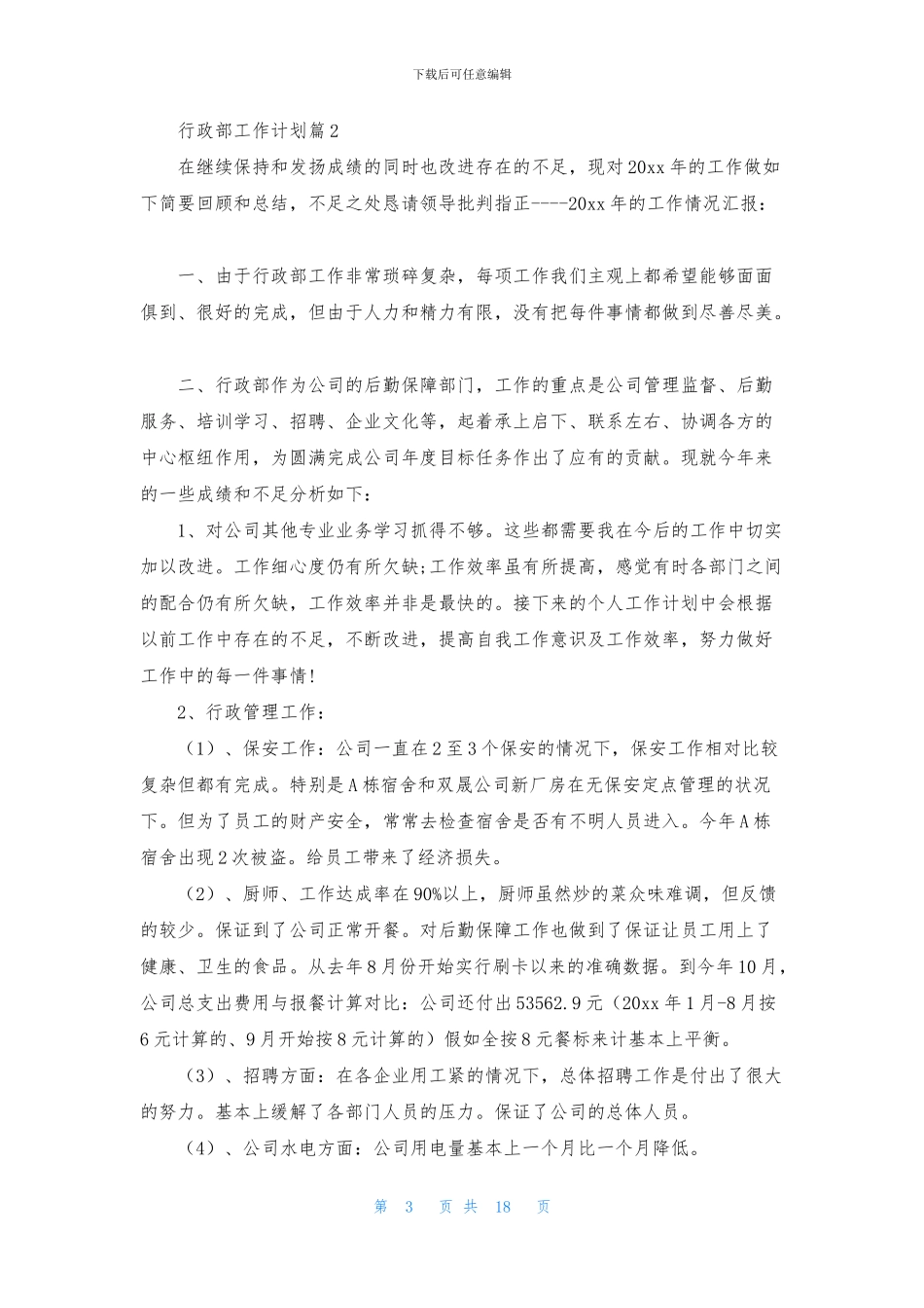 行政部工作计划4篇_第3页