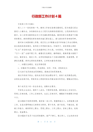 行政部工作计划4篇
