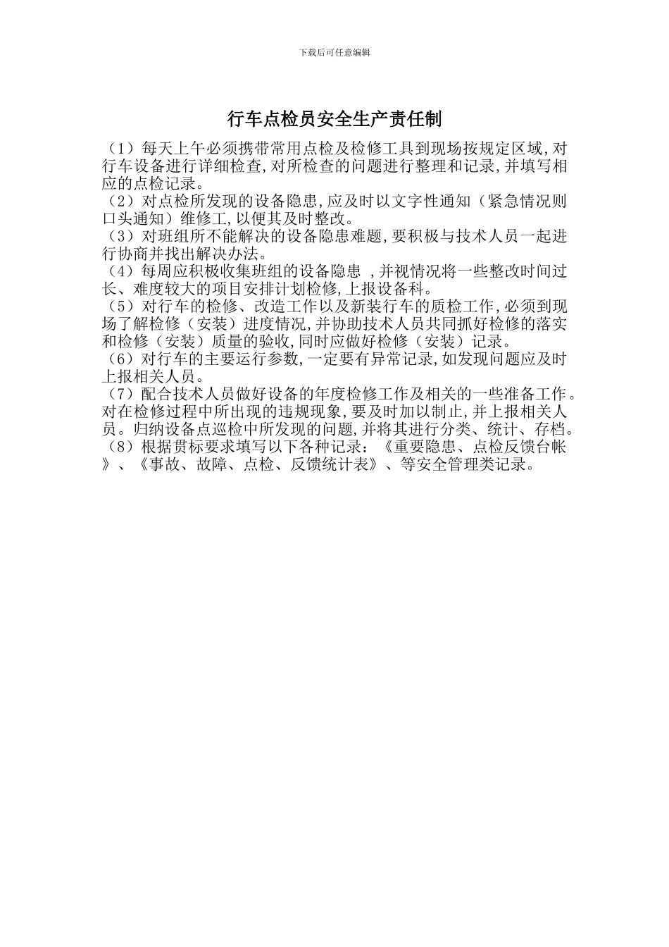 行车点检员安全生产责任制_第1页