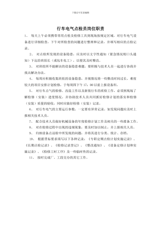 行车电气点检员岗位职责