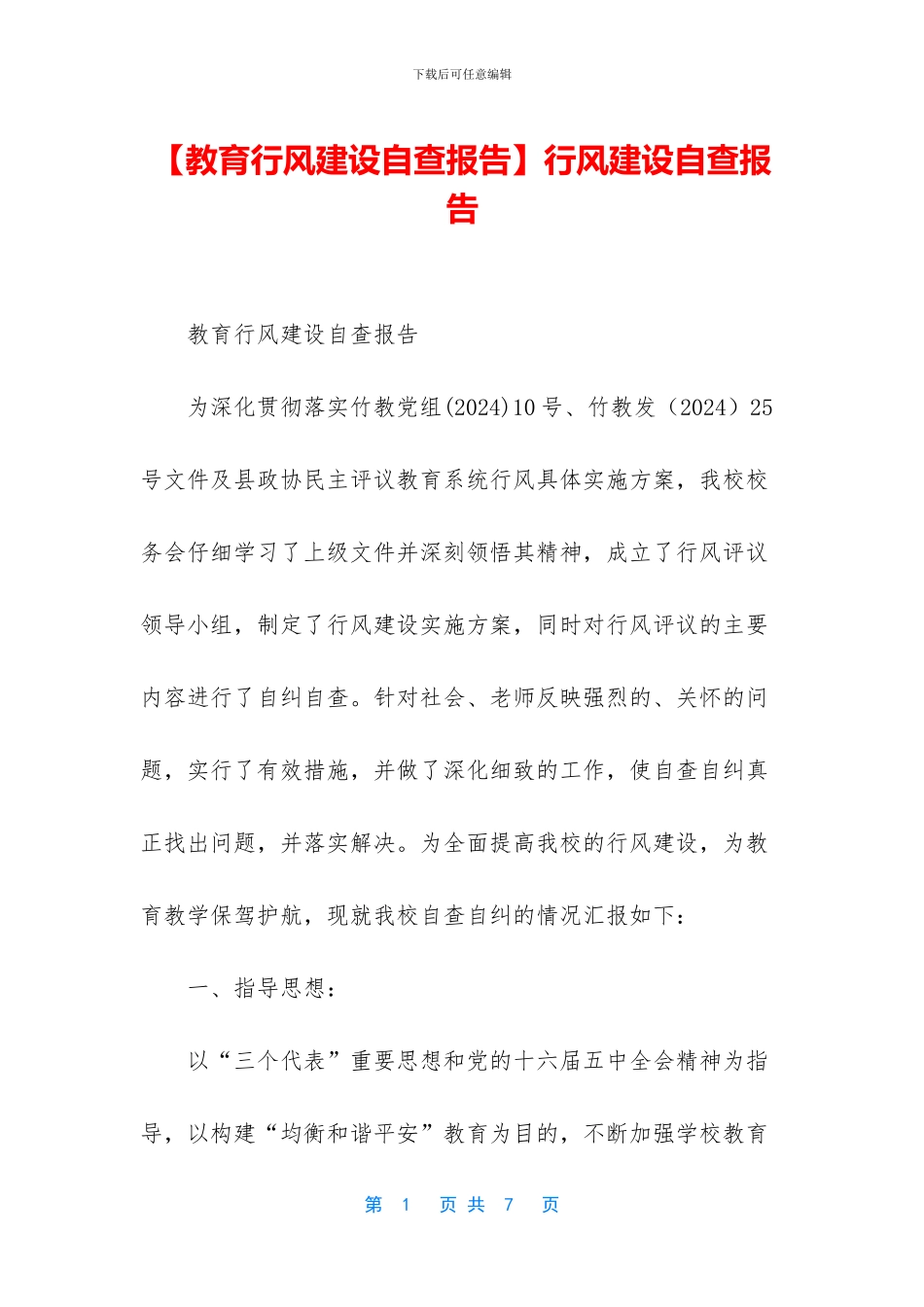 行风建设自查报告_第1页