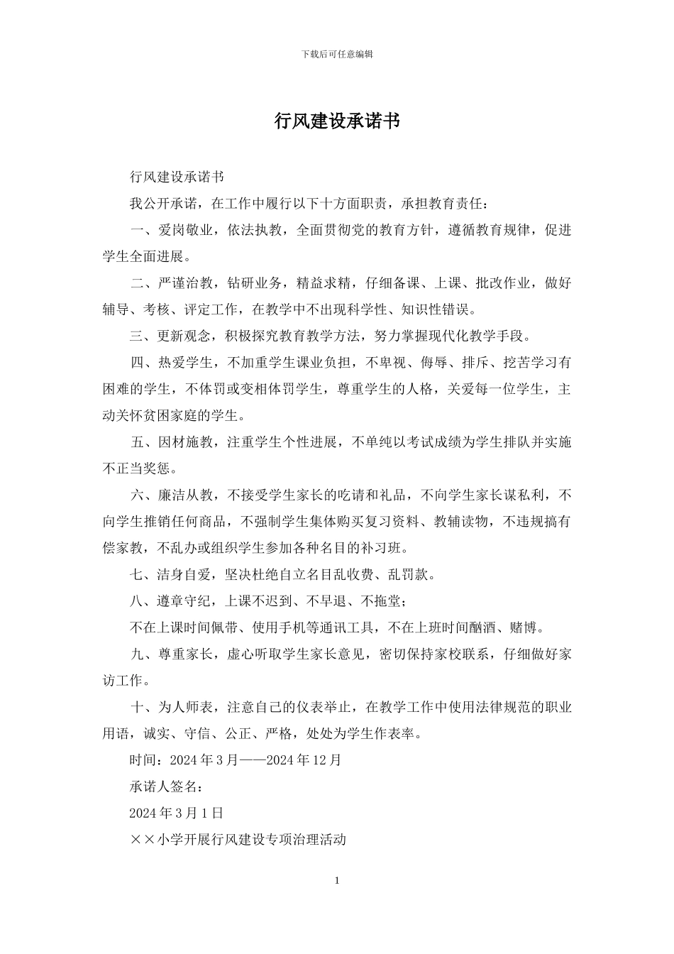 行风建设承诺书_第1页