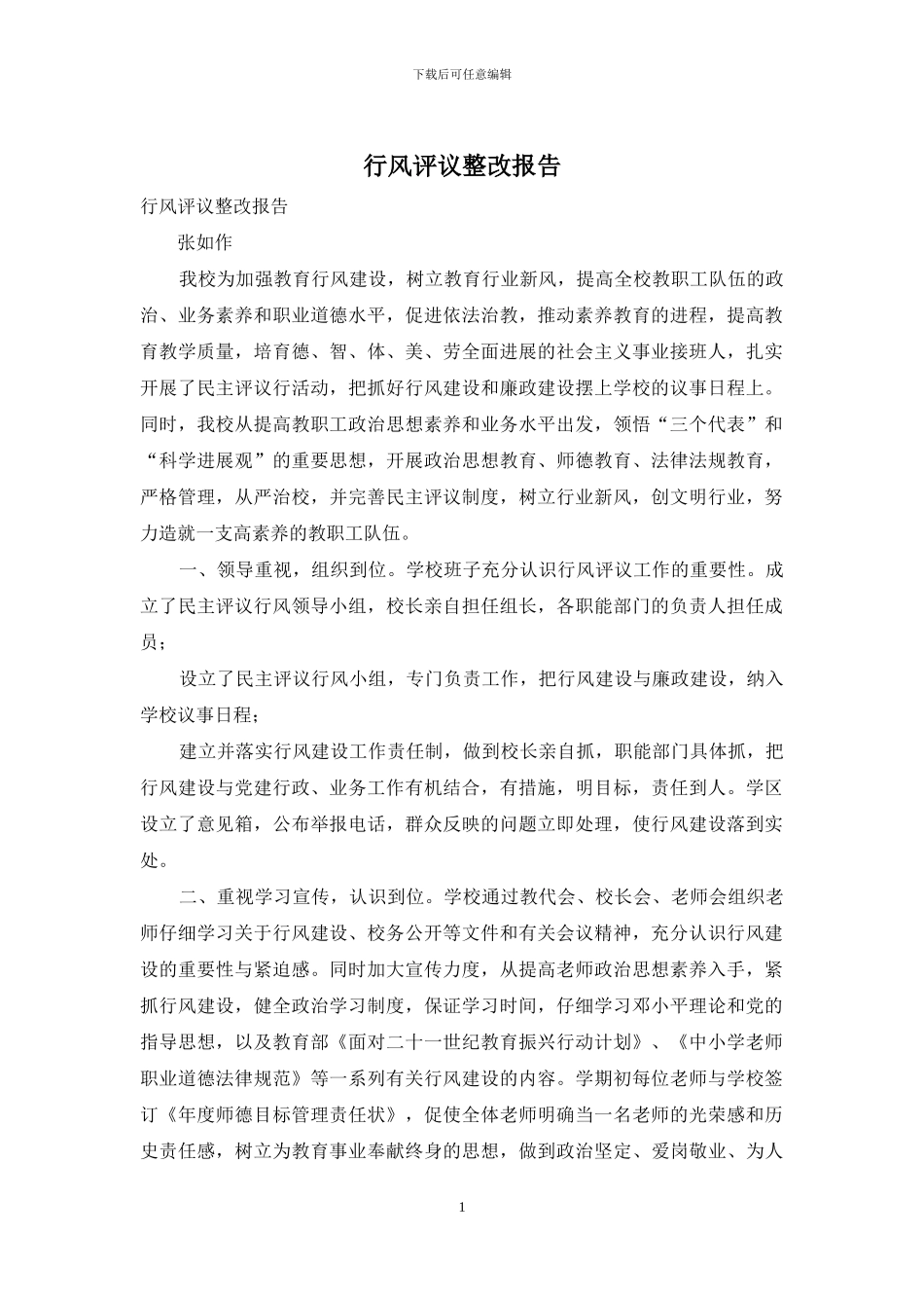 行风评议整改报告_第1页